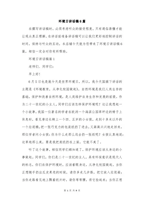 环境日讲话稿6篇