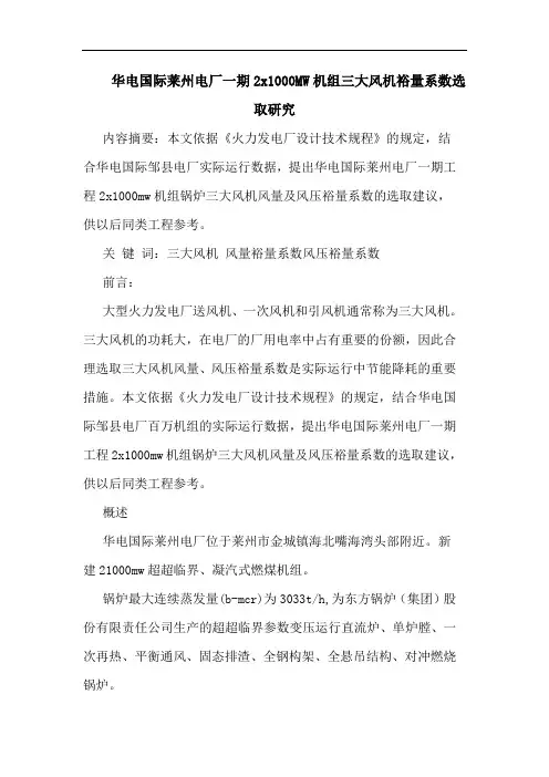华电国际莱州电厂一期2x1000MW机组三大风机裕量系数选取