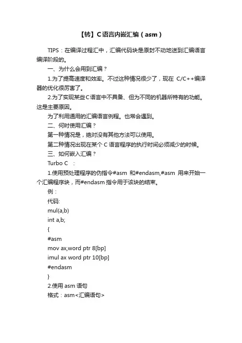 【转】C语言内嵌汇编（asm）