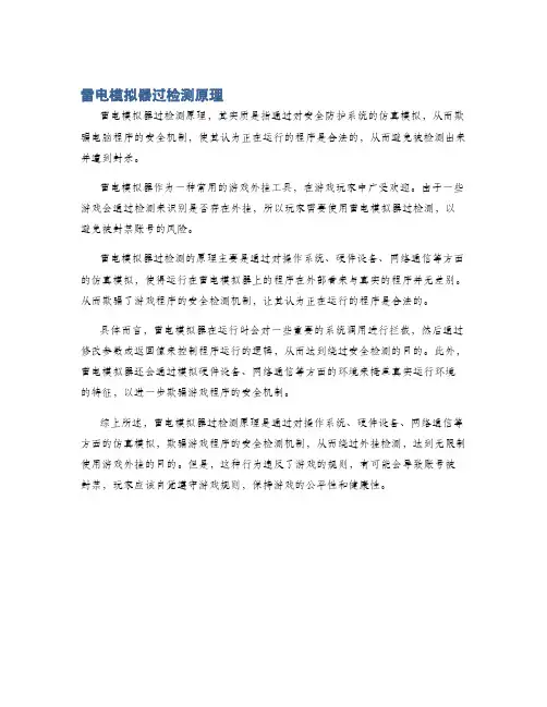 雷电模拟器过检测原理