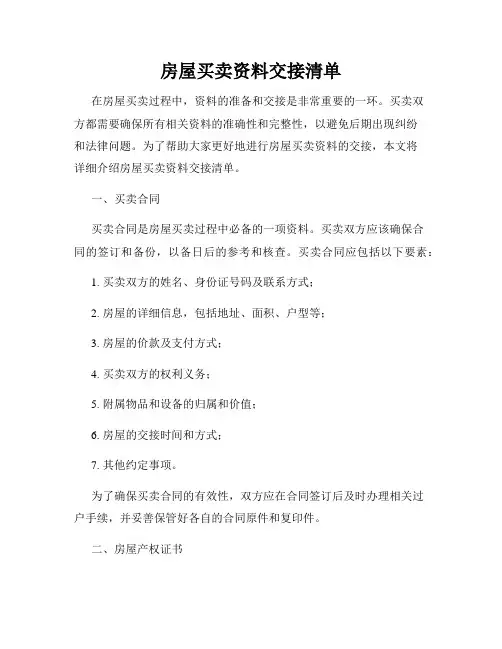 房屋买卖资料交接清单