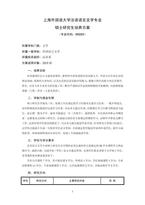 上海外国语大学法语语言文学专业硕士研究生培养方案