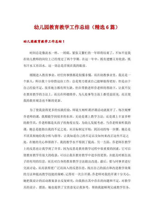 幼儿园教育教学工作总结(精选6篇)