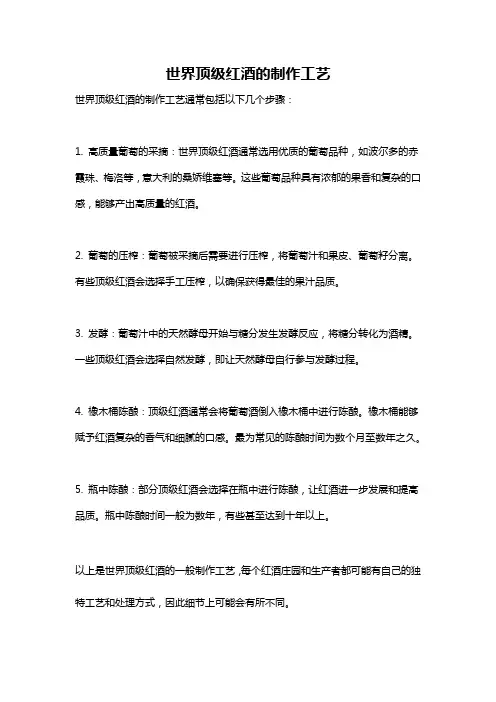 世界顶级红酒的制作工艺