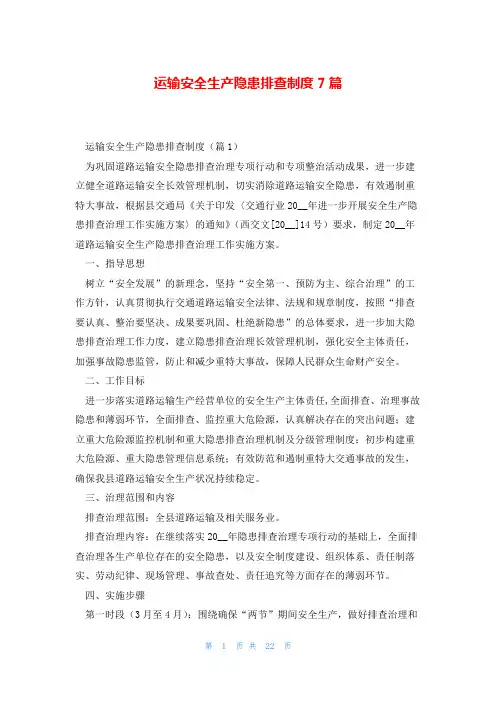 运输安全生产隐患排查制度7篇