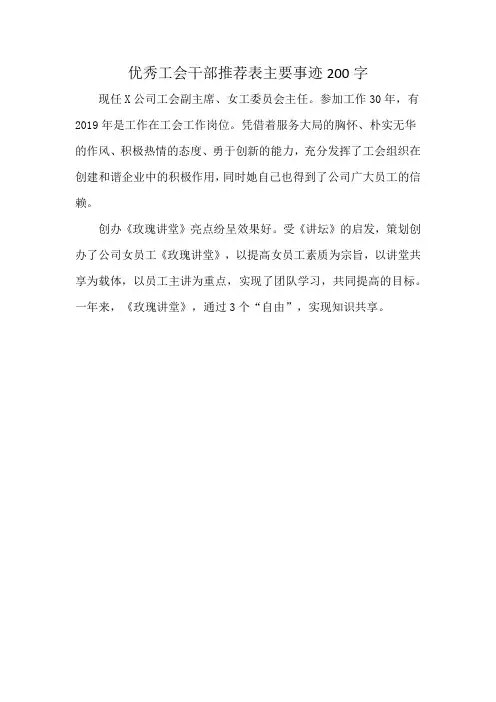 优秀工会干部推荐表主要事迹200字