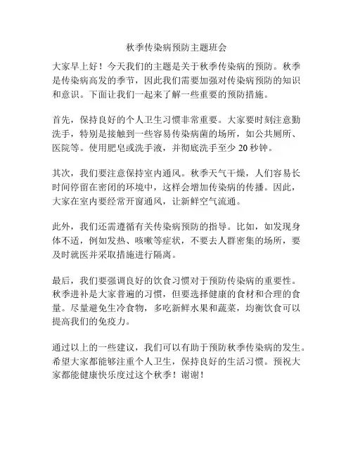 秋季传染病预防主题班会
