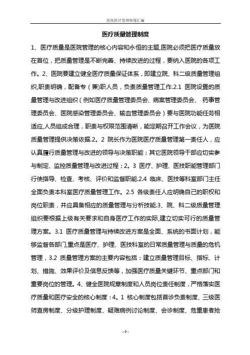医疗质量管理制度
