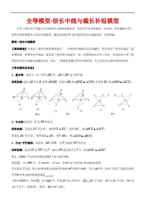 全等模型-倍长中线与截长补短模型(解析版)