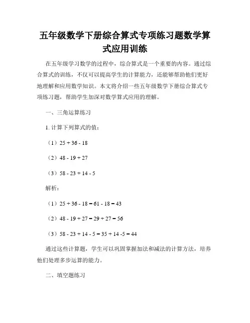 五年级数学下册综合算式专项练习题数学算式应用训练