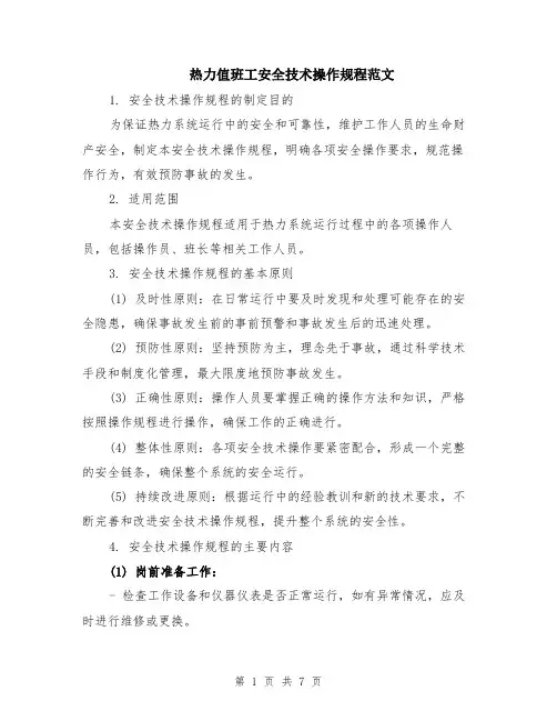 热力值班工安全技术操作规程范文（二篇）