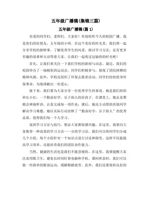 五年级广播稿(集锦三篇)