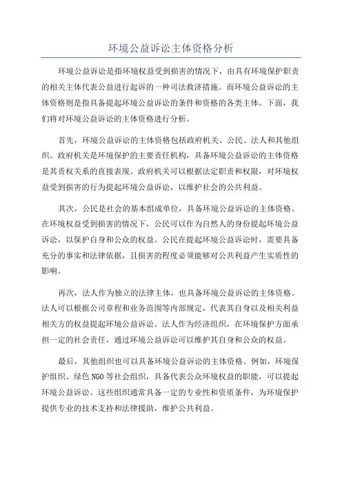 环境公益诉讼主体资格分析