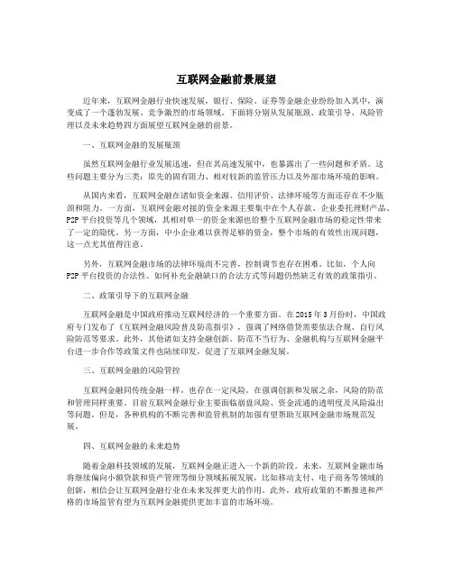 互联网金融前景展望