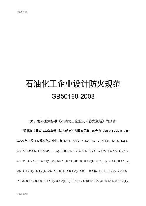 (整理)石油化工企业设计防火规范GB50160-