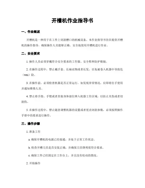 开槽机作业指导书