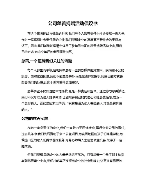 公司慈善捐赠活动倡议书