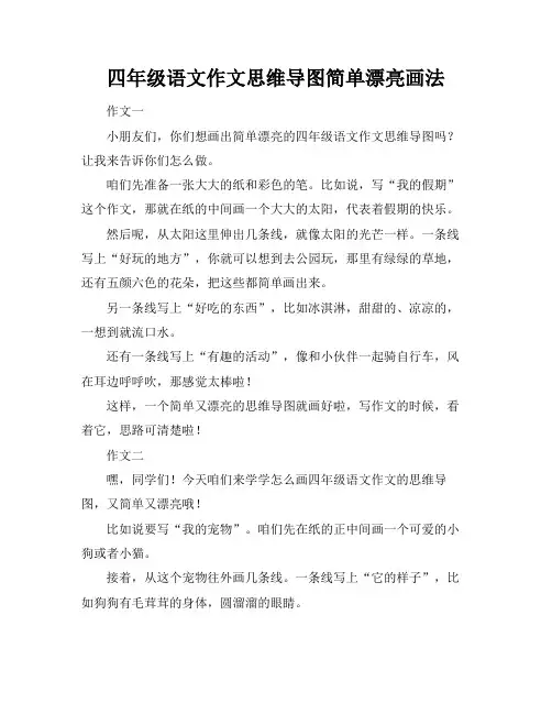四年级语文作文思维导图简单漂亮画法