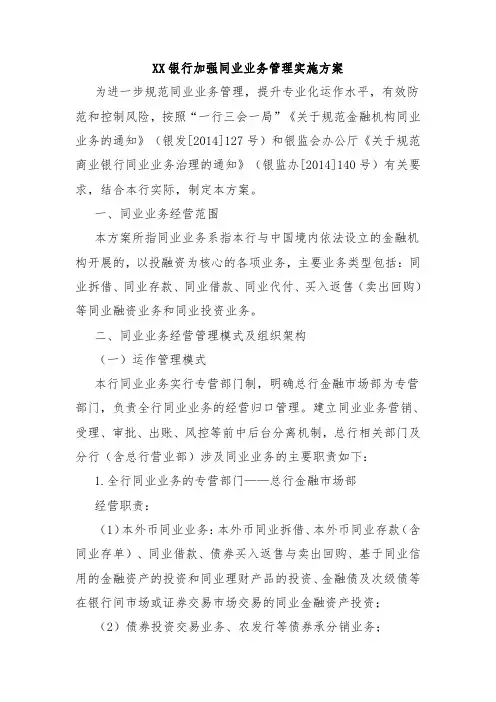 XX银行加强同业业务管理实施方案