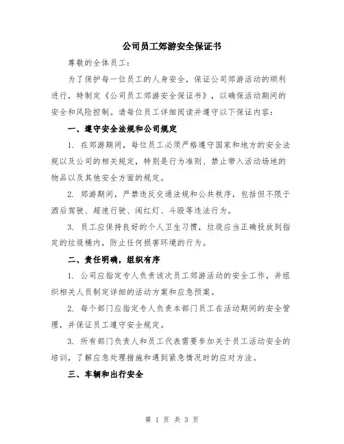 公司员工郊游安全保证书