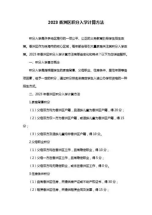 2023香洲区积分入学计算方法
