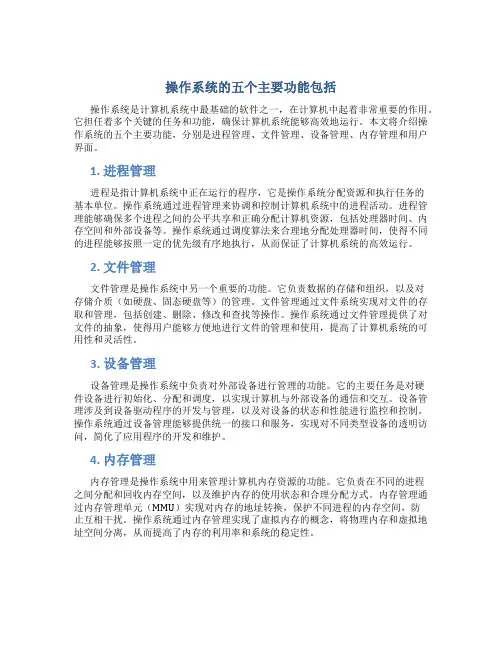 操作系统的五个主要功能包括