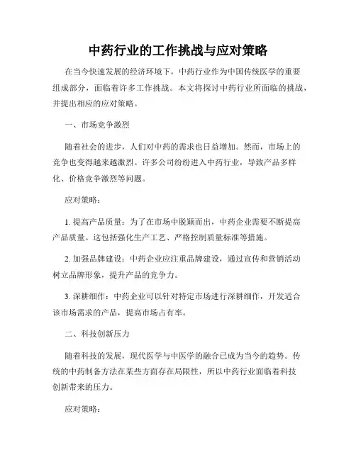 中药行业的工作挑战与应对策略