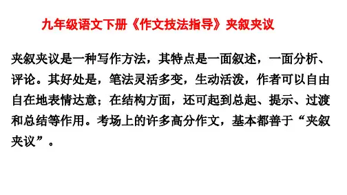 九年级语文下册《作文技法指导》夹叙夹议