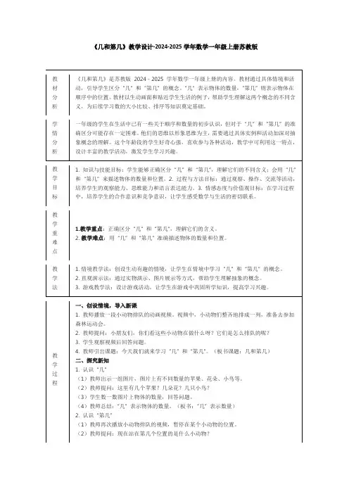 《几和第几》教学设计-2024-2025学年数学一年级上册苏教版(2024)