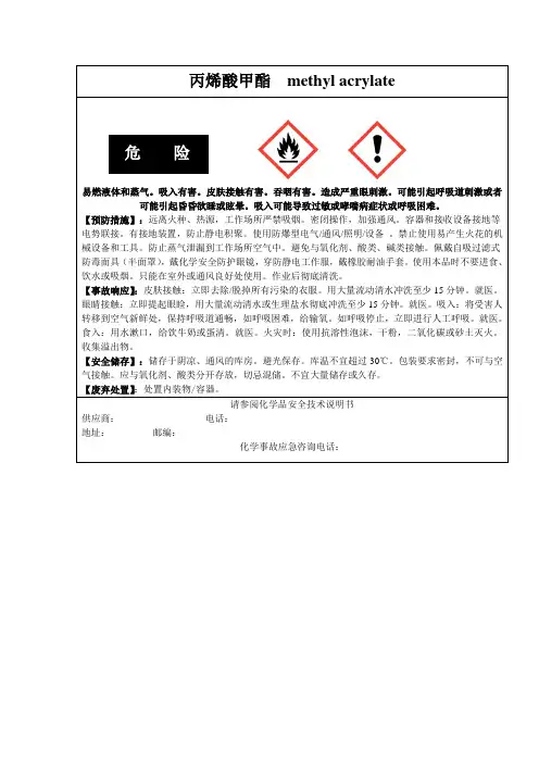丙烯酸甲酯安全标签