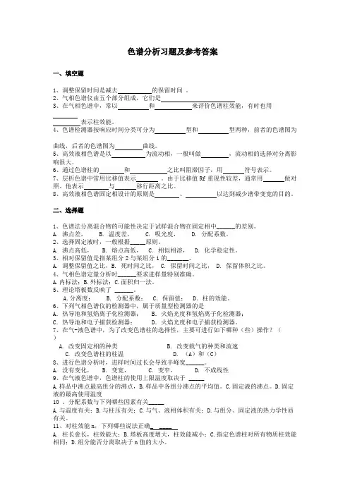 (完整版)色谱分析习题及参考答案