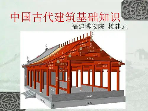 中国古代建筑介绍ppt课件