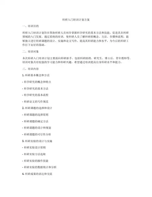 科研入门培训计划方案
