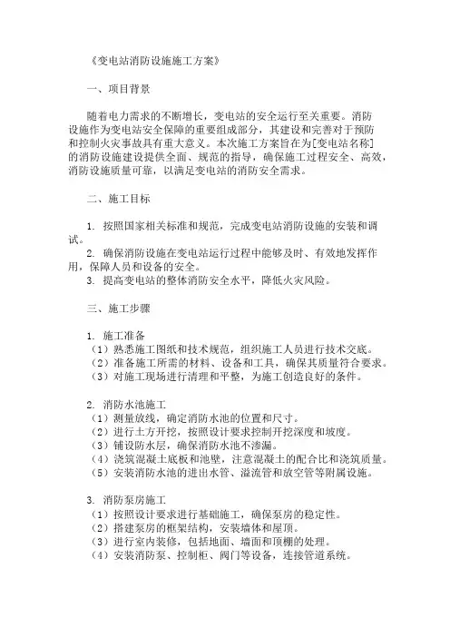 变电站消防设施施工方案两篇