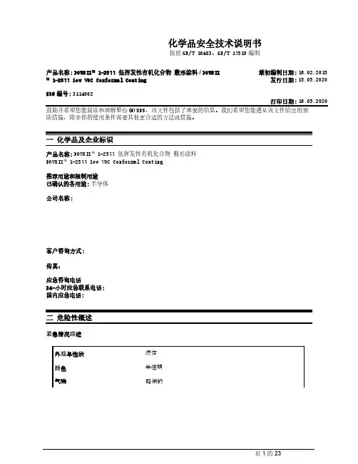 DC 1-2577 Low VOC低挥发性有机化合物敷形涂料MSDS