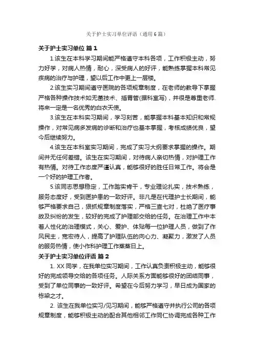 关于护士实习单位评语（通用6篇）