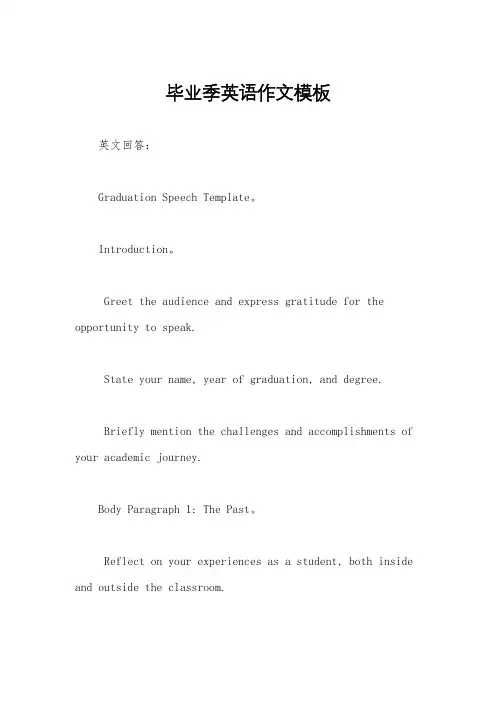毕业季英语作文模板