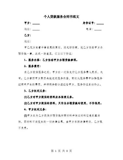 个人贷款服务合同书范文