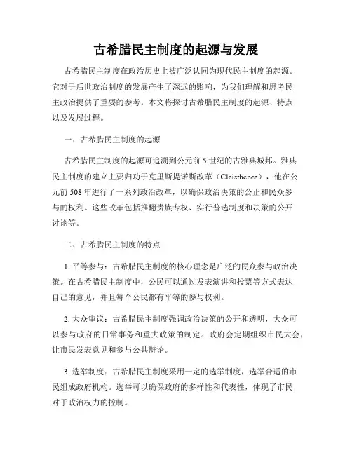 古希腊民主制度的起源与发展