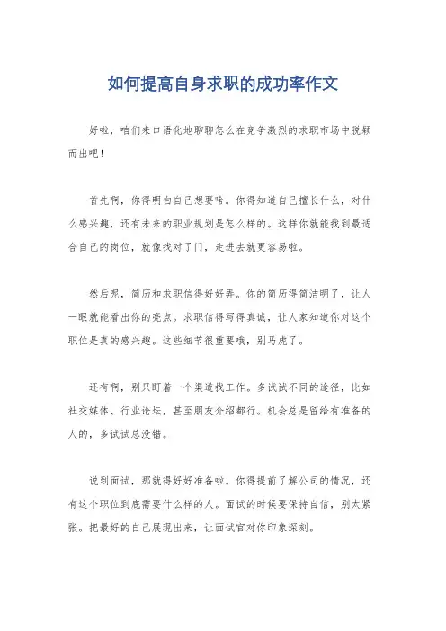 如何提高自身求职的成功率作文