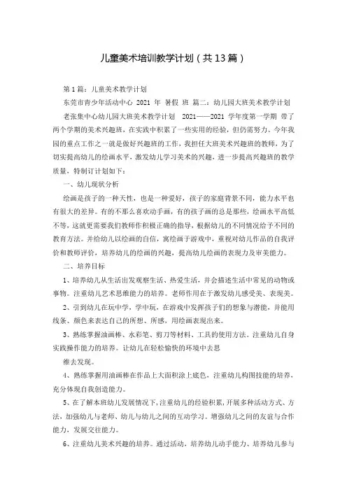 儿童美术培训教学计划(共13篇)