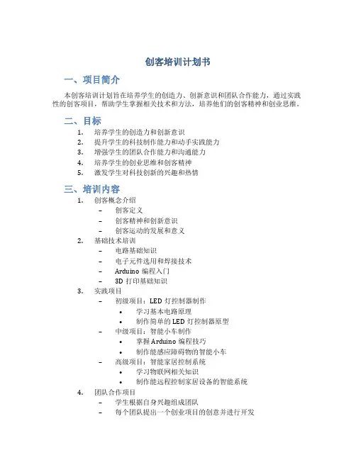 创客培训计划书