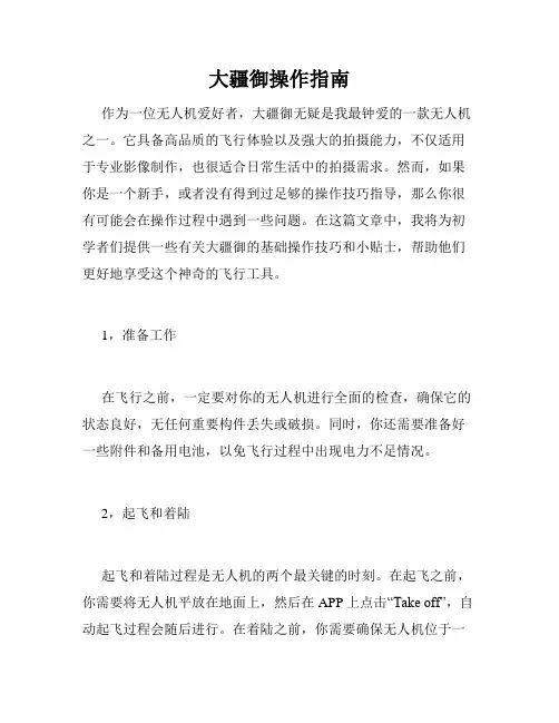 大疆御操作指南
