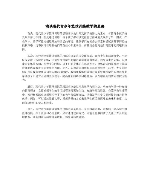 浅谈现代青少年篮球训练教学的思路