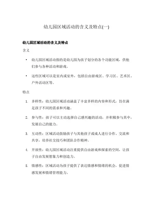 幼儿园区域活动的含义及特点(一)