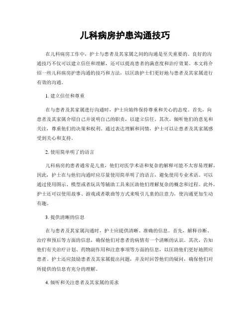 儿科病房护患沟通技巧