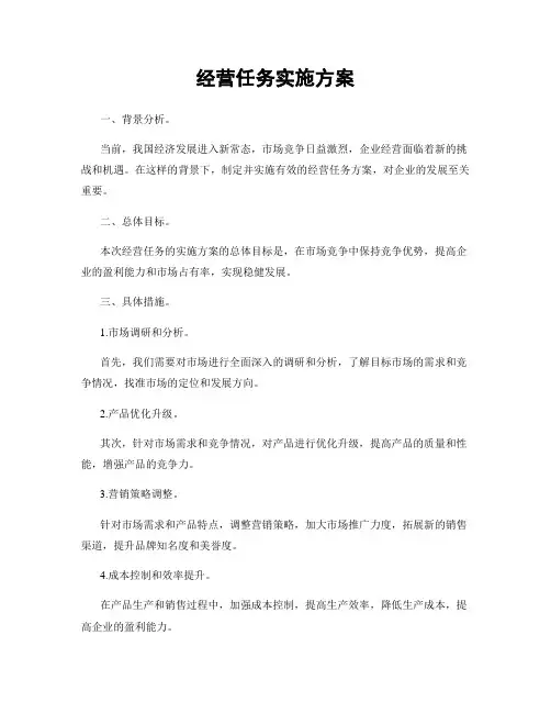 经营任务实施方案