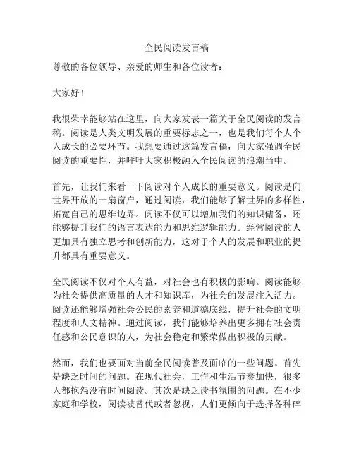 全民阅读发言稿