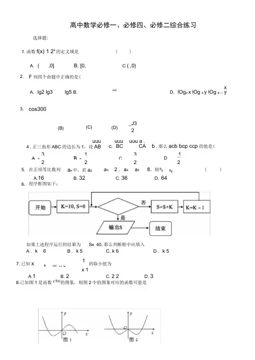 高中数学必修一、必修四、必修二综合练习(含答案)