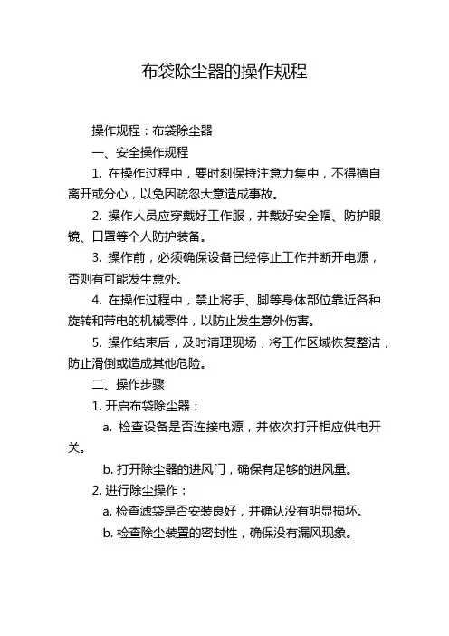 布袋除尘器的操作规程